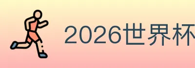 2026世界杯投注入口 Logo